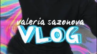 ВЛОГ ЧЕК// valeria sazonova// валерия сазонова