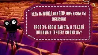 Тест на Проверку Памяти - Любимые Актеры и их Роли