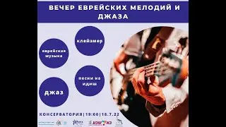 ЕВРЕЙСКИЕ МЕЛОДИИ  И ДЖАЗ JEWISH MELODIES AND JAZZ