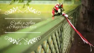 Свадьба Слава и Аня