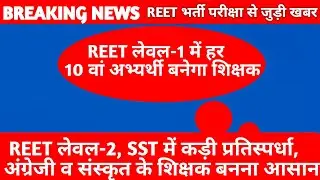 REET L1 में 1पद की दौड़ में 10 अभ्यर्थी | REET L2 ,SST में कड़ी प्रतिस्पर्धा | 