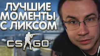 Лучшие моменты с Ликсом в КС | Ликс показал как учил Симпла  | ЛИКС РОФЛ