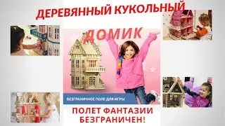 Деревянный кукольный домик купить,Кукольный домик цена