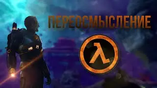 Как Black Mesa дополнила Half Life