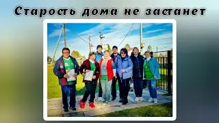 Старость дома не застанет. Спартакиада ко дню старшего поколения.