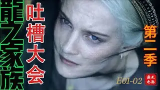 龍之家族 第二季   吐槽大會 搞笑解說   S02E01、02