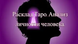 Расклад Таро. Анализ личности человека.
