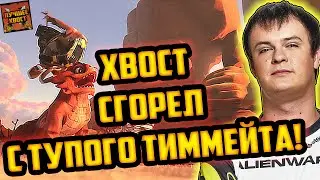ХВОСТ ЖЕСТКО СГОРЕЛ НА САНЛАЙТА | ХВОСТ РОФЛИТ С ТУПОГО СЛАРДАРА | ЛУЧШЕЕ ХВОСТ ДОТА 2