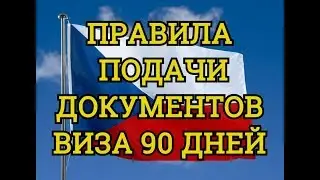 Изменения в правилах подачи документов на краткосрочную визу в Чехию.