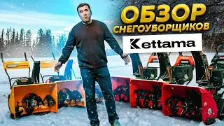 Какой снегоуборщик выбрать в 2024 году? Обзор линейки снегоуборщиков Kettama