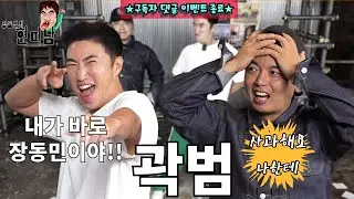 eng][장동민의 현피남 EP.15] ★구독자 댓글이벤트 종료★진행시켜 곽범 vs 현피남 장동민 현피대결!!! #장동민 #곽범 #곽경영 #정우성 #현피남