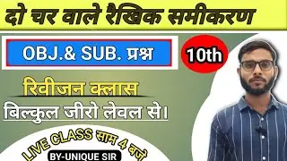 दो चर वाले रैखिक समीकरण रिवीजन क्लास | Unique sir