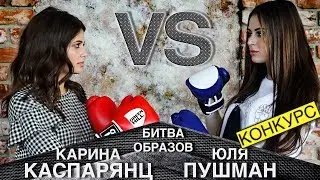 Битва блогеров Юля Пушман VS Карина Каспарянц