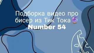 Идеи и туторы из Тик Тока 🌃 #handmade #tiktok #бисер #тренды #хобби #подборки #тт #jewelry #beads