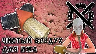 ИЖ GF 250\ Фильтр бокс для карбюраторов mikuni bsw 27