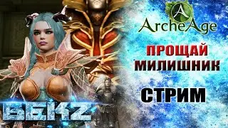 ArcheAge: Пока милишник, привет маг?