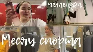 Месяц спорта!
