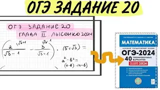 ОГЭ ЗАДАНИЕ 20 ПРЕОБРАЗОВАНИЕ АЛГЕБРАИЧЕСКИХ ВЫРАЖЕНИЙ ГЛАВА 2 ЛЫСЕНКО 2024
