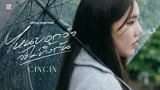 ไหนบอกว่าจะไม่ทิ้งกัน - CINCIN IRADA l Official MV