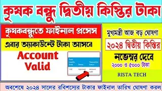 krishak Bandhu next payment date | Krishak Bandhu New Update | কৃষকবন্ধু প্রকল্পে ফাইনাল আপডেট