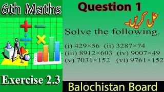 6th math Ex 2.3 Question 1 complete | Multiplcation of whole numbers | مکمل اعداد کی ضرب | حل کریں