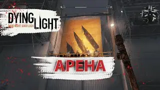 Прохождение DYING LIGHT №7.Доктор Зере и битва на Арене!