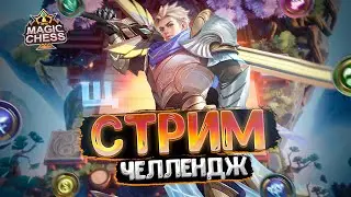 СТРИМ ЧЕЛЛЕНДЖ ПО МАГИЧЕСКИМ ШАХМАТАМ! MOBILE LEGENDS MAGIC CHESS