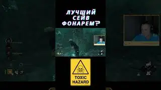 Лучший сейв фонарем в #dbd