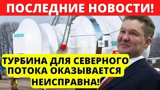 Немцы пудрят мозги! Турбина для Северного потока неисправна!