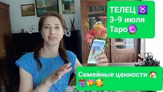 ТЕЛЕЦ♉ 3-9 июля🌞Ориентир на семью💝🏠🥰🎁😍