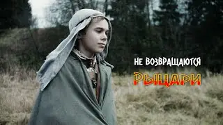 Не возвращаются рыцари