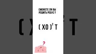 #познавательное #ребус #ребусы #интересно #познавательное #познавательно #логика