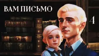 ОЗВУЧКА ФАНФИКА // ДРАМИОНА // «ВАМ ПИСЬМО/ SIGNET AND SEALED» - ГЛАВА 4