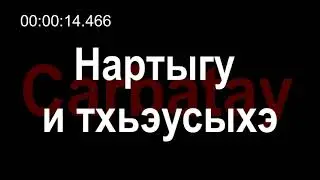 Адыгэ уэрэдыжь | Zaramuk Kardangushev - Нартыгу и тхьэусыхэ (with lyrics) | Circassian song