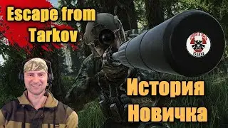 Новичок в  Escape from Tarkov    9 - день