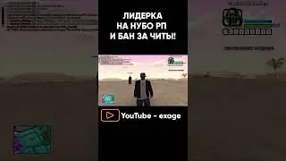 ЛИДЕРКА НА НУБО РП И КАПТЫ ПОЛУЧИЛ БАН ЗА ЧИТЫ GTA SAMP! #shorts