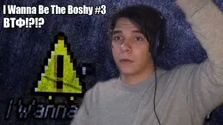I Wanna Be The Boshy #3 - ВТФ?!?!