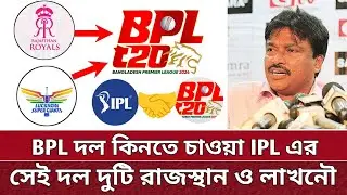 BPL এ দল চাওয়া IPL এর দুটি টিম হচ্ছে রাজস্থান ও লাখনৌ | RR & LSG want to buy team for BPL 2025.