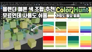 블렌더 3D 예쁜 색 조합 쉽게 사용 하는 방법 (Color Hunt 이용한 랜덤 색상 만들기)