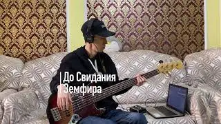 До Свидания - Земфира Bass Cover