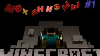 Minecraft Механизм #1 выдвижной мост