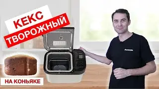 Кекс творожный на коньяке в хлебопечке Panasonic SD-YR2550
