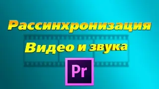 Solve problems with desync Adobe Premiere Pro