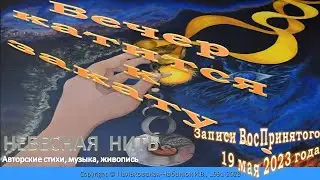 Композиция ВЕЧЕР КАТИТСЯ К ЗАКАТУ  (19.05.2023) поэтические записи ВосПринятого-Небесная Нить