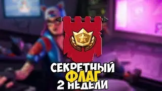 СЕКРЕТНЫЙ ФЛАГ 2 НЕДЕЛИ 7 СЕЗОНА. СЕКРЕТНОЕ СОКРОВИЩЕ