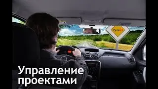 Управление проектами - требования и решения