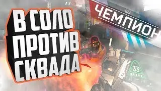 ОСТАЛСЯ ОДИН ПРОТИВ ВСЕХ И ВЫИГРАЛ МАТЧ - APEX LEGENDS