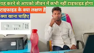 टाइफाइड के क्या लक्षण है | कैसे बचे | typhoid symptom,  treatment of typhoid fever | widal test