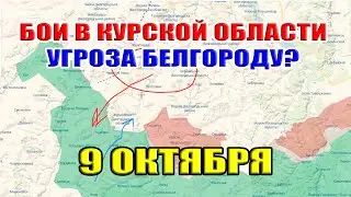 Бои в Курской области. УГРОЗА БЕЛОГОРОДУ? 9 Октября 2024