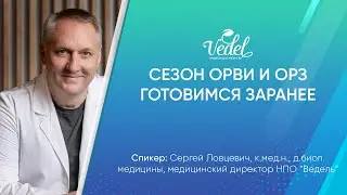 Сезон ОРВИ и ОРЗ | Готовимся заранее
